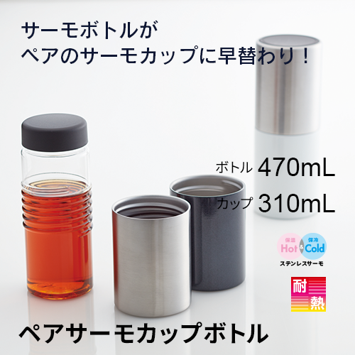 ペアサーモカップボトル