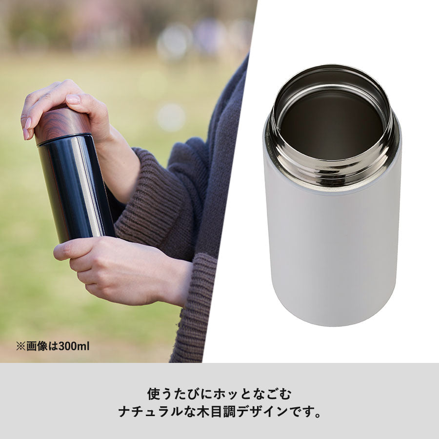 木目調サーモステンレスボトル 130ml