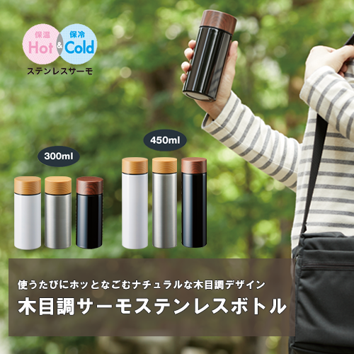 木目調サーモステンレスボトル 450ml