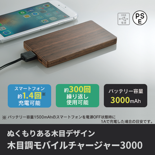 木目調モバイルチャージャー3000