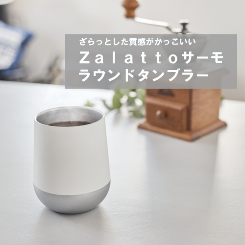 ZaLattoサーモラウンドタンブラー