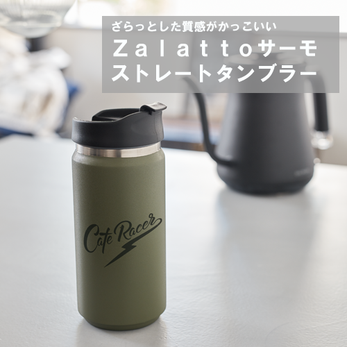 ZaLattoサーモストレートタンブラー