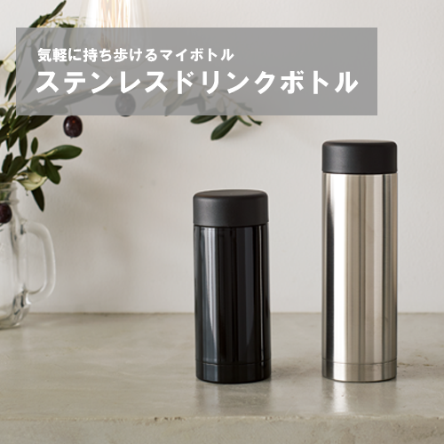 ステンレスドリンクボトル 200ml