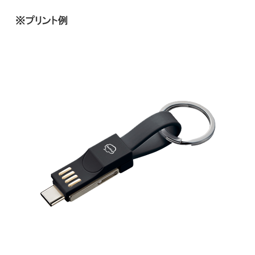 USBケーブル キーリング