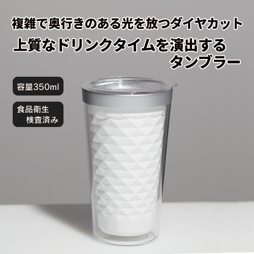 ダイヤフェイスステンレスタンブラー