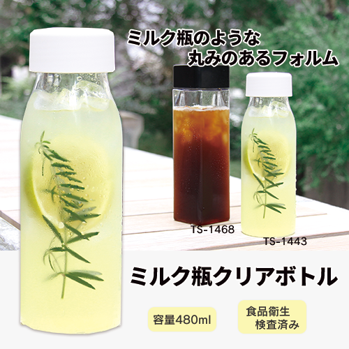 ミルク瓶クリアボトル