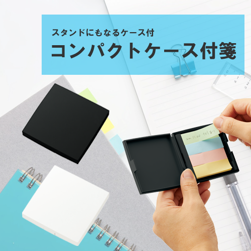 コンパクトケース付箋