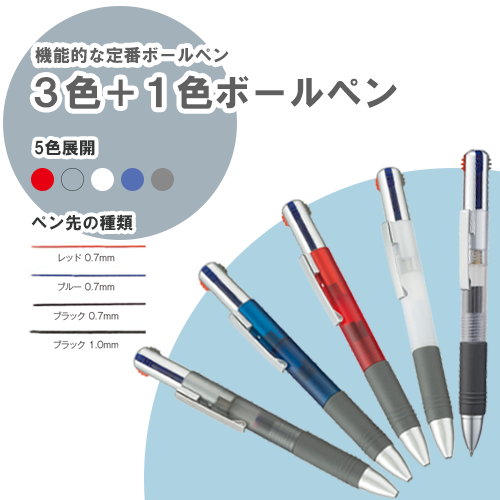 3色+1色ボールペン