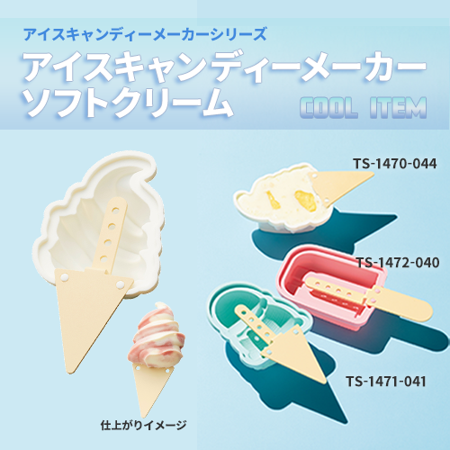 アイスキャンディーメーカー ソフトクリーム