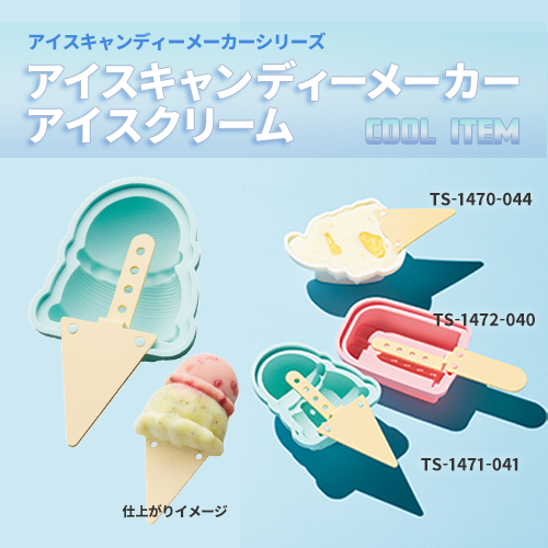 アイスキャンディーメーカー アイスクリーム