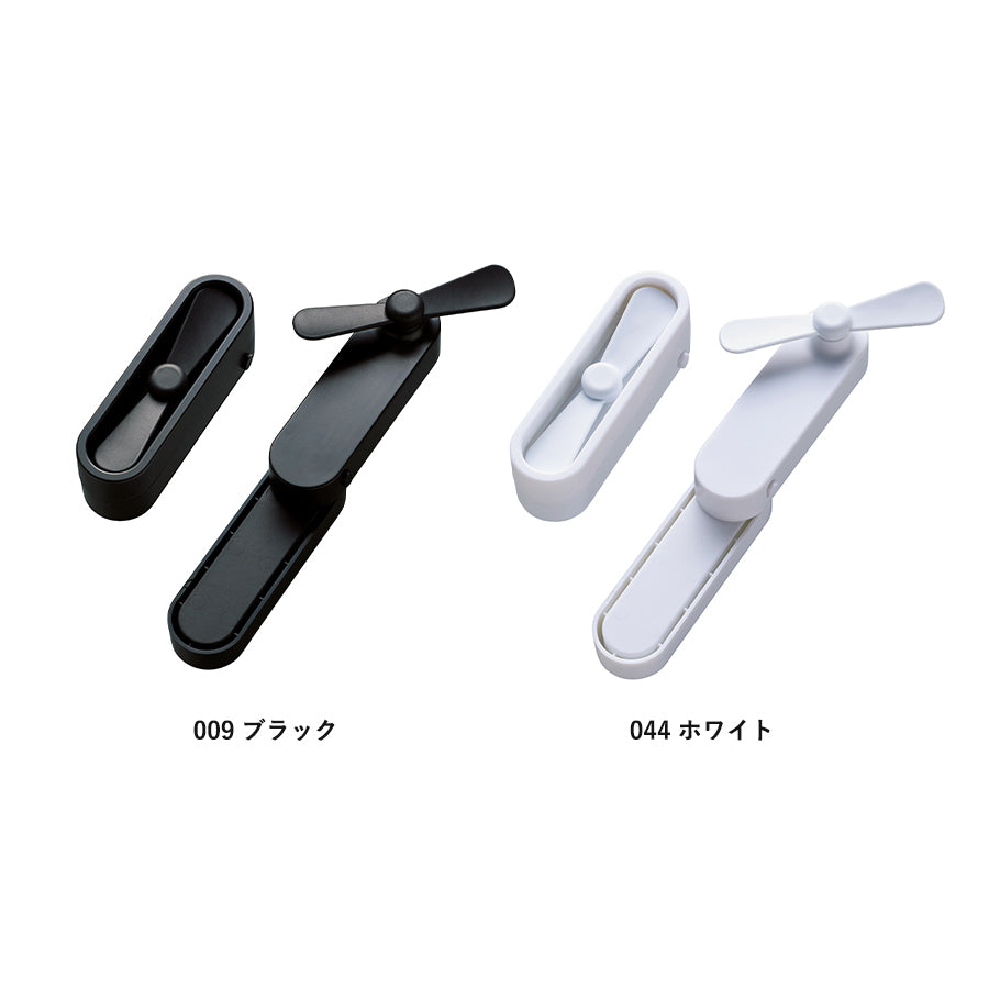 コンパクトポータブルファン