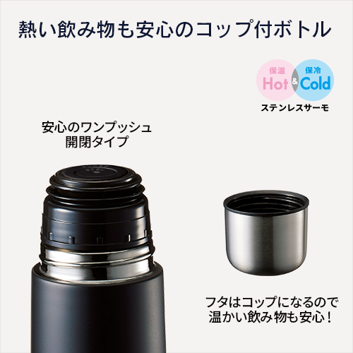 コップ付サーモステンレスボトル 480ml