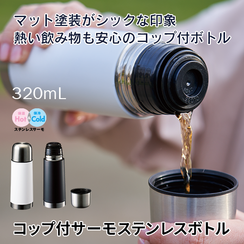 コップ付サーモステンレスボトル 320ml