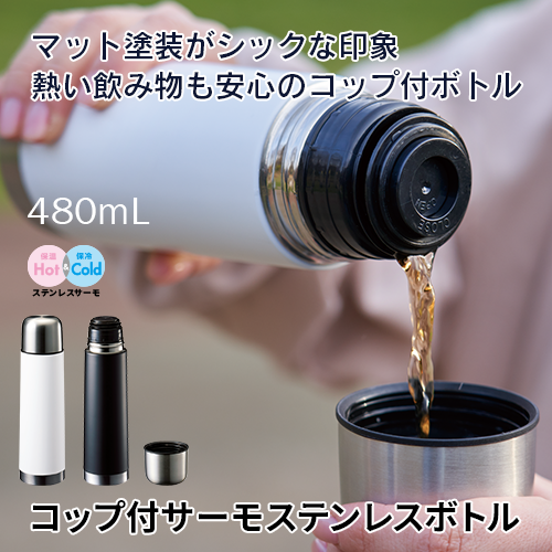 コップ付サーモステンレスボトル 480ml