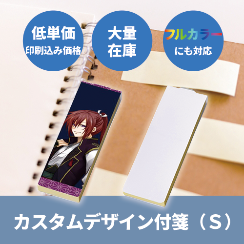 【プリント必須商品】カスタムデザイン付箋(S)