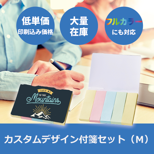【プリント必須商品】カスタムデザイン付箋セット(M)
