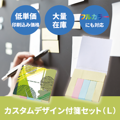 【プリント必須商品】カスタムデザイン付箋セット(L)