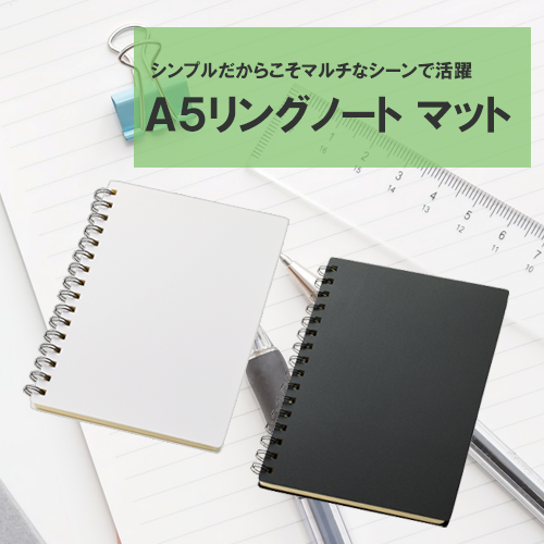 A5リングノート マット