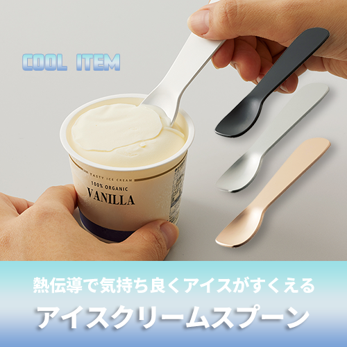 アイスクリームスプーン