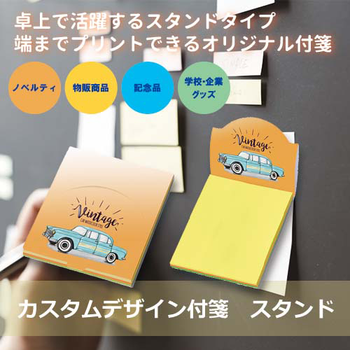 【プリント必須商品】カスタムデザイン付箋 スタンド