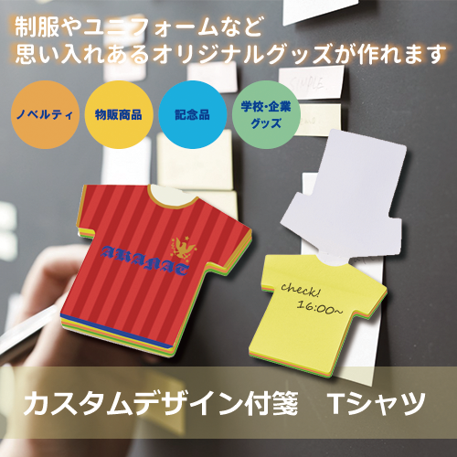 【プリント必須商品】カスタムデザイン付箋 Tシャツ