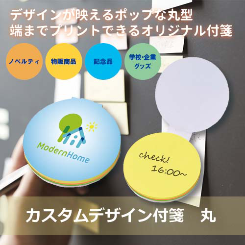 【プリント必須商品】カスタムデザイン付箋 丸