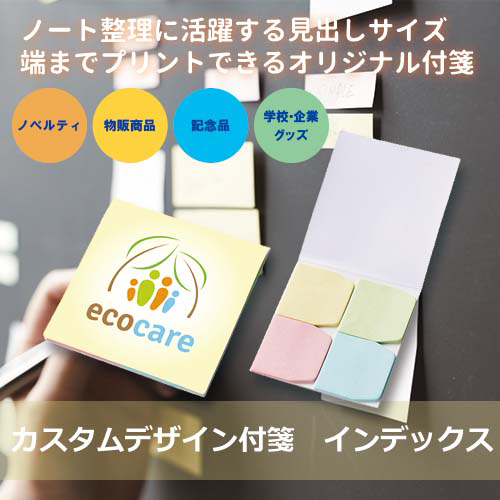 【プリント必須商品】カスタムデザイン付箋 インデックス