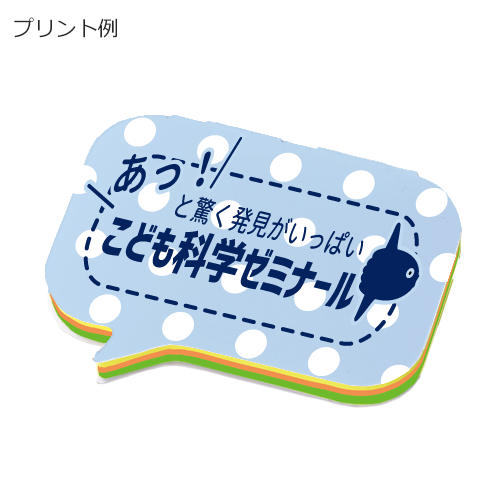 【プリント必須商品】カスタムデザイン付箋 吹き出し