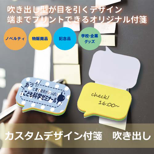 【プリント必須商品】カスタムデザイン付箋 吹き出し