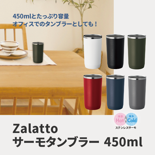 ZaLattoサーモタンブラー 450ml