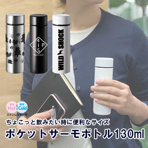 ポケットサーモボトル 130ml