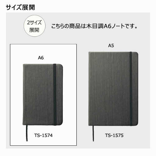木目調A6ノート