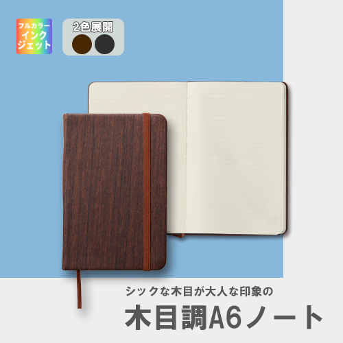 木目調A6ノート