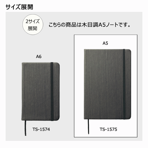 木目調A5ノート