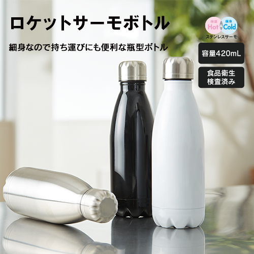 ロケットサーモボトル 420ml