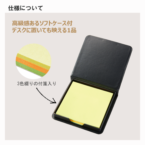 ソフトケース付箋