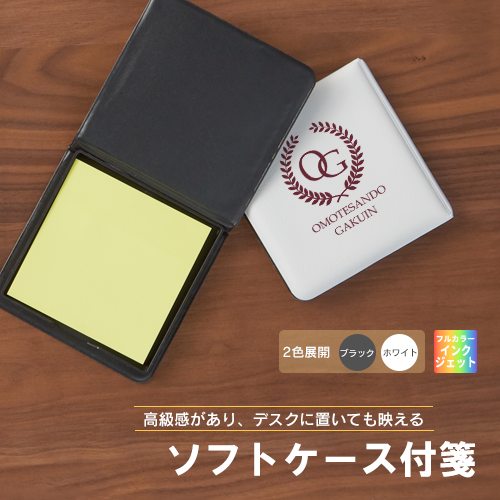 ソフトケース付箋