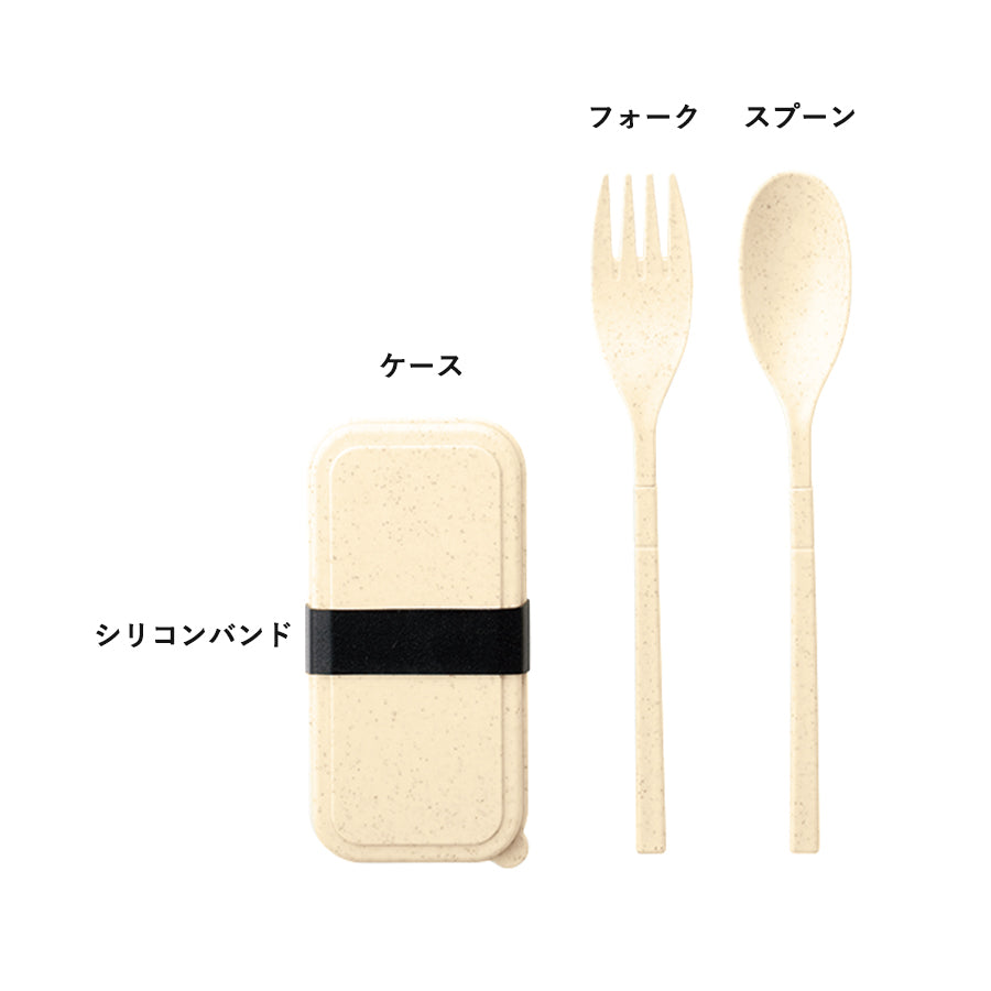 カトラリーセット バンブーファイバー入タイプ(2点)