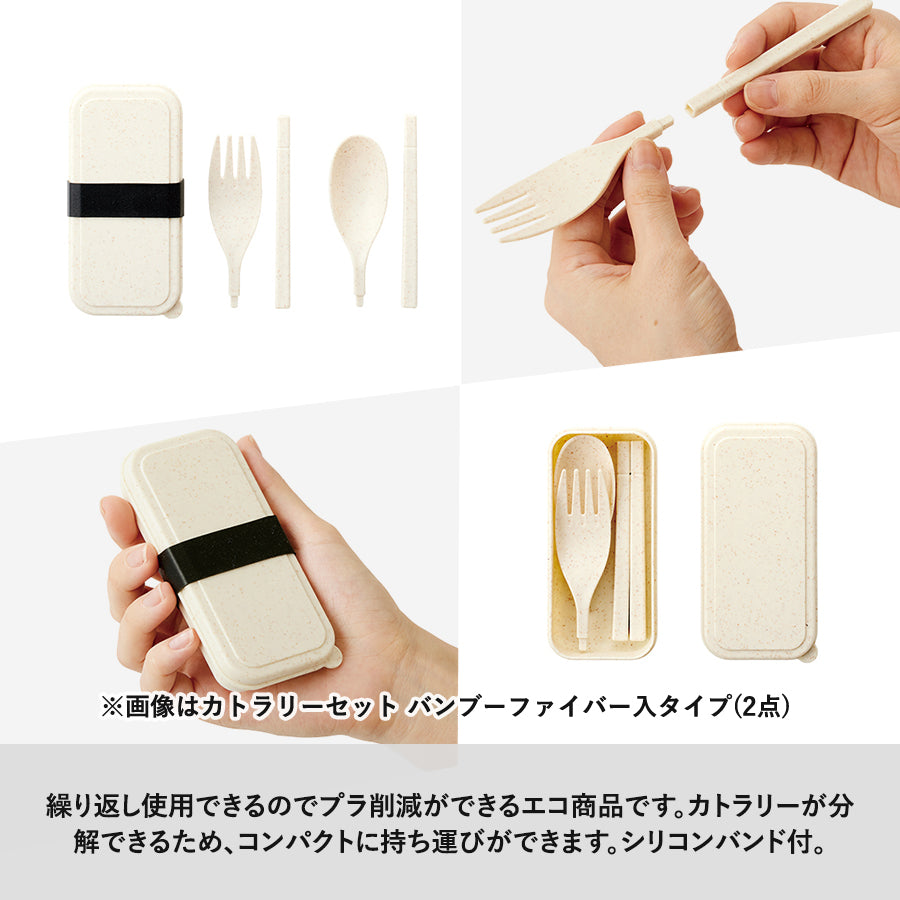 カトラリーセット バンブーファイバー入タイプ(3点)