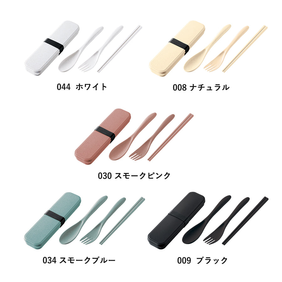 カトラリーセット バンブーファイバー入タイプ(3点)
