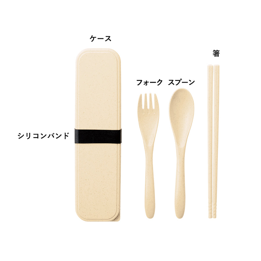 カトラリーセット バンブーファイバー入タイプ(3点)