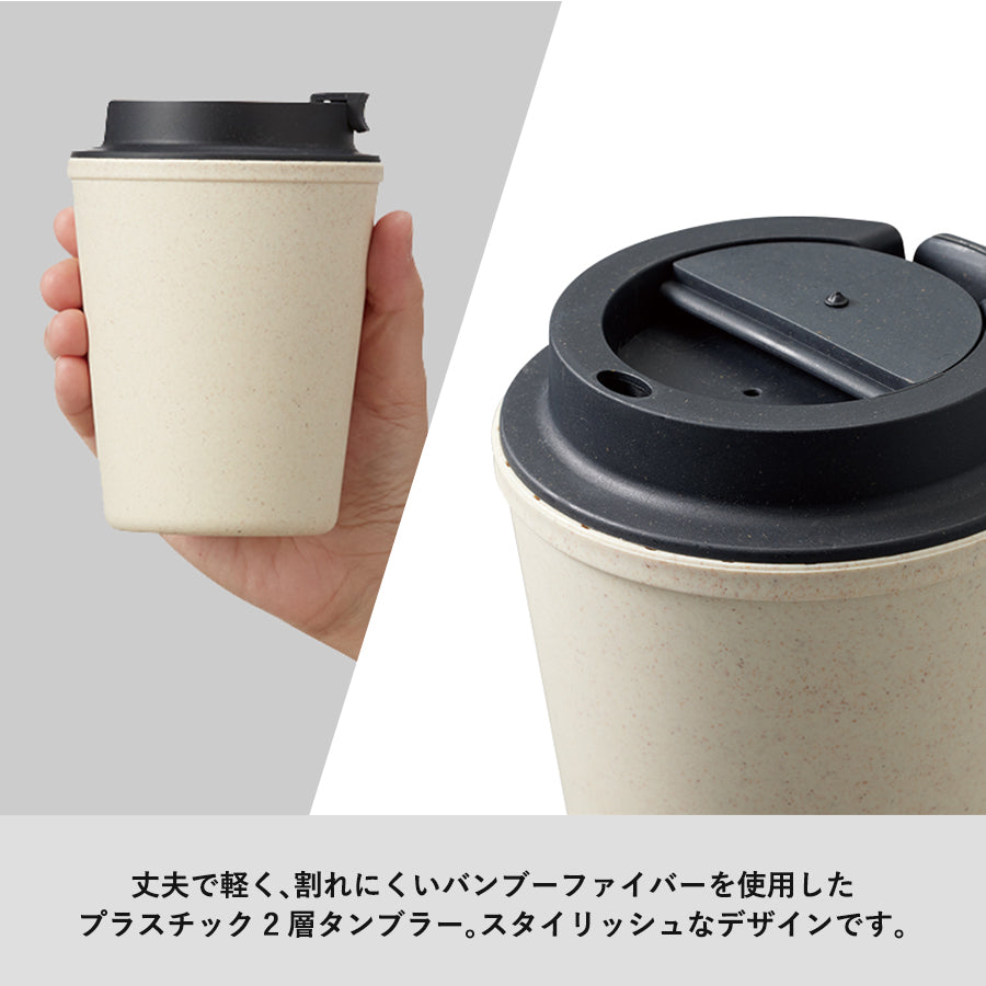 ダブルウォールタンブラー(バンブーファイバー配合)