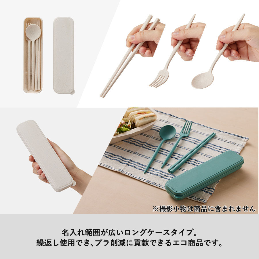 カトラリーセット麦わら入タイプロング(3点)