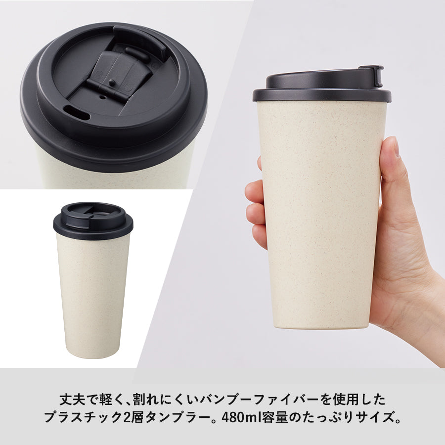 ダブルウォールタンブラー480ml (バンブーファイバー配合)