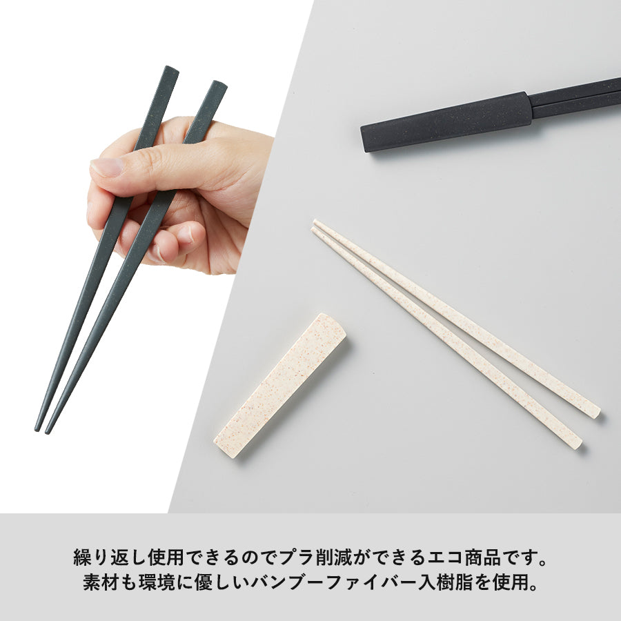 箸キャップ付き箸(バンブーファイバー入タイプ)