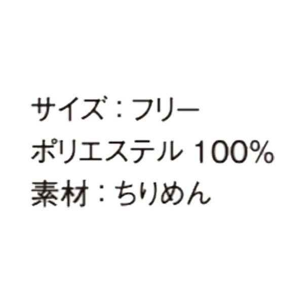 エプロン エプロンひも 替え用 和風 和模様 文様 ちりめん│メンズ レディース 男女兼用 母の日│F│FA9321│FACEMIX(フェイスミックス)和ショートエプロン 替え紐