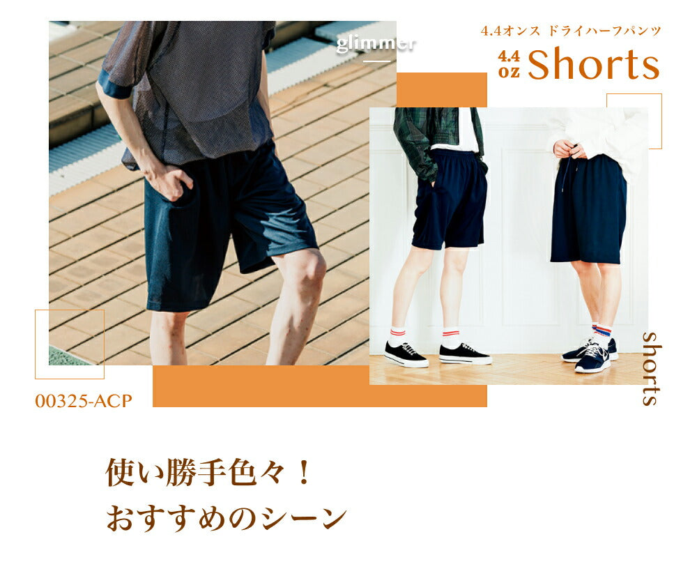 ハーフパンツ 短パン 半ズボン 無地 メンズ レディース SS S M L LL グレー 黒 ブラック ネイビー 白 ホワイト 赤 レッド オレンジ 黄色 イエロー 緑 グリーン 青 ブルー パープル 紫 00325-ACP glimmer 4.4オンス ドライハーフパンツ