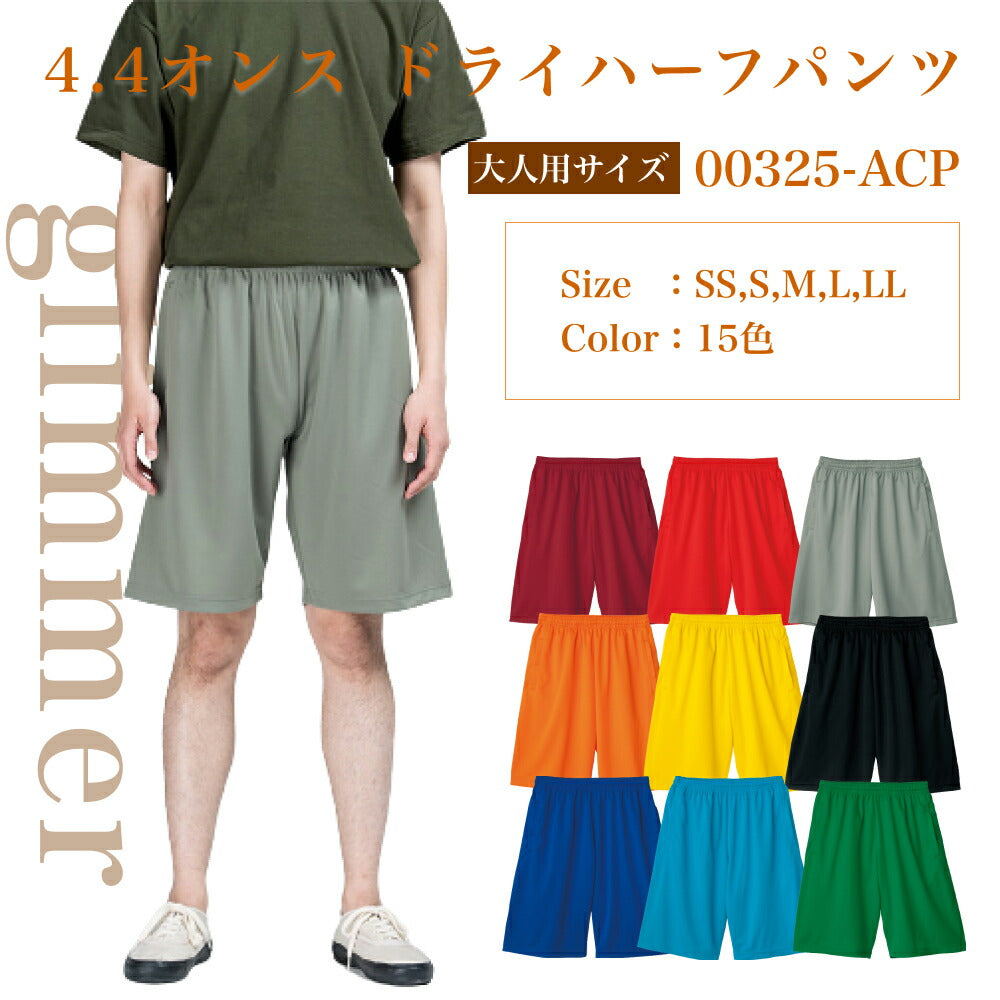 ハーフパンツ 短パン 半ズボン 無地 メンズ レディース SS S M L LL グレー 黒 ブラック ネイビー 白 ホワイト 赤 レッド オレンジ 黄色 イエロー 緑 グリーン 青 ブルー パープル 紫 00325-ACP glimmer 4.4オンス ドライハーフパンツ