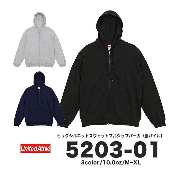 10.0オンス ビッグシルエット スウェット フルジップ パーカ(裏パイル)