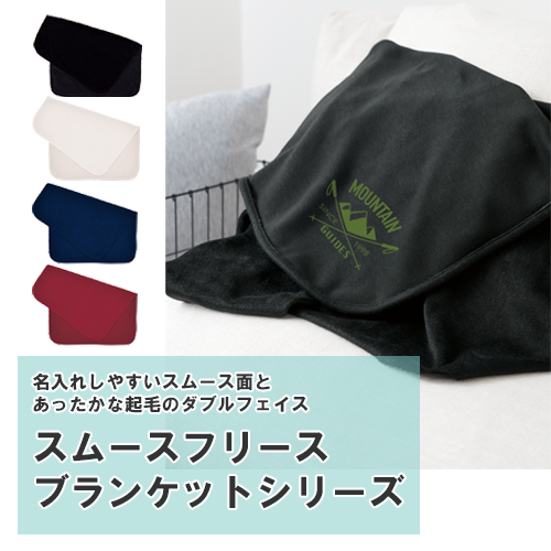 スムースフリースブランケット(L)